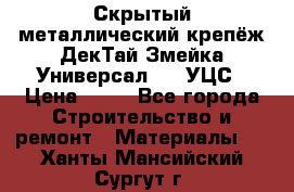 Скрытый металлический крепёж ДекТай Змейка-Универсал 190 УЦС › Цена ­ 13 - Все города Строительство и ремонт » Материалы   . Ханты-Мансийский,Сургут г.